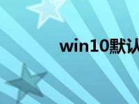 win10默认输入法的设置方法