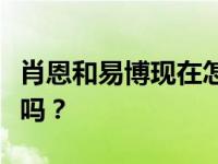 肖恩和易博现在怎么了？两个人的关系真的好吗？