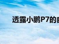 透露小鹏P7的自信与特斯拉的“挑战”