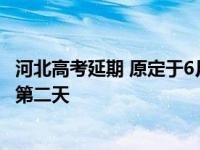 河北高考延期 原定于6月20日的高考 被推迟到今年高考后的第二天
