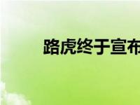 路虎终于宣布推出第二代揽胜极光