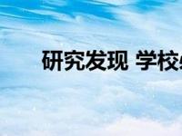 研究发现 学校必须参加媒体素养课程