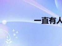 一直有人关注特斯拉皮卡