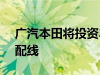 广汽本田将投资32.7亿元建设新能源汽车装配线