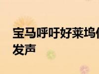 宝马呼吁好莱坞作曲家汉斯·季默为电动汽车发声