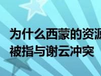 为什么西蒙的资源如此滥用？新剧的靴子造型被指与谢云冲突