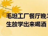 毛坦工厂餐厅晚103360 30后暂停高考 怕学生放学出来喝酒