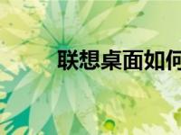 联想桌面如何进入bios设置界面？