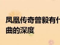 凤凰传奇曾毅有什么用？不仅增强了两个人歌曲的深度