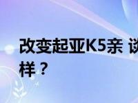 改变起亚K5亲 谈谈起亚K5 Pro 这辆车怎么样？