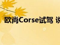 欧尚Corse试驾 说说欧尚Corse的这款车吧