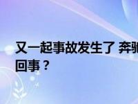 又一起事故发生了 奔驰掉了轮子 说说奔驰掉了轮子是怎么回事？
