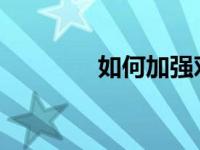 如何加强对学校导师的支持