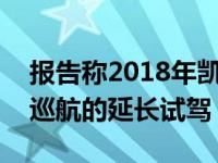 报告称2018年凯迪拉克CT6车主拿到了超级巡航的延长试驾