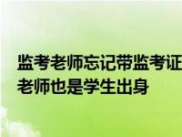 监考老师忘记带监考证 交警赶紧过去帮忙 有网友调侃3360老师也是学生出身