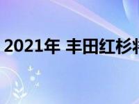 2021年 丰田红杉将继续以最低价格涨幅发货