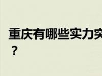 重庆有哪些实力突出、招生分数低的优秀大学？