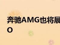 奔驰AMG也将展示全新奔驰AMG GT R PRO