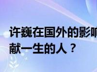 许巍在国外的影响力如何？一个愿意为音乐奉献一生的人？