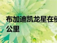 布加迪凯龙星在佛罗里达州的最高时速为420公里