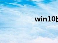 win10比win7好用吗？