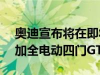 奥迪宣布将在即将推出的e-tron产品线中增加全电动四门GT车型