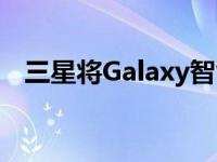 三星将Galaxy智能手机变成数字汽车钥匙