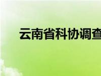 云南省科协调查小学生癌症研究获大奖