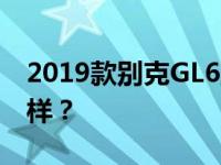 2019款别克GL6五座试驾 别克GL6五座怎么样？