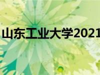 山东工业大学2021MBA报考条件及面试政策