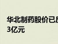 华北制药股价已反弹收于9.11元/股市值156.3亿元