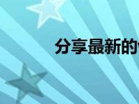 分享最新的win732位系统下载