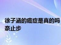 徐子涵的癌症是真的吗？我发现我需要及时治疗 搞笑视频无奈止步