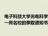 电子科技大学光电科学与工程学院学霸宿舍四名学生收到同一所名校的录取通知书