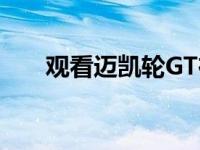 观看迈凯轮GT在古德伍德速度节跑山