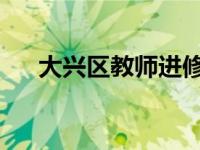 大兴区教师进修学校组织英语教研活动