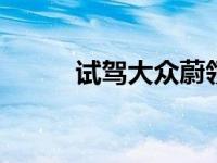 试驾大众蔚领 给我讲讲大众蔚领