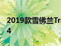 2019款雪佛兰Traverse可选涡轮增压发动机4