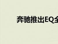 奔驰推出EQ全电子品牌下首款车型