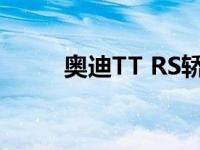 奥迪TT RS轿跑和TT RS跑车改装