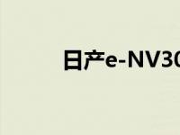 日产e-NV300成为环保冰淇淋车
