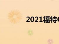 2021福特GT回顾传统耐力赛