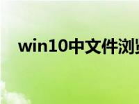 win10中文件浏览器打开缓慢的解决方案