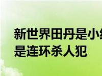 新世界田丹是小红袄吗？他不仅是杀人犯 还是连环杀人犯