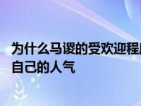 为什么马谡的受欢迎程度下降了？陷入隔夜门事件后 她毁了自己的人气