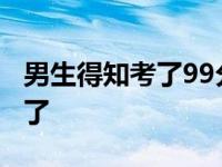 男生得知考了99分 笑成表情包 很多网友笑哭了