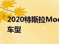2020特斯拉Model Y是电动车厂商最主流的车型