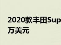 2020款丰田Supra在巴尔的摩经销商挂牌10万美元