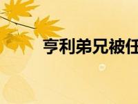 亨利弟兄被任命为教育建设框架部