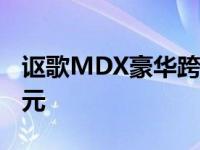 讴歌MDX豪华跨界车将在2020年多花100美元